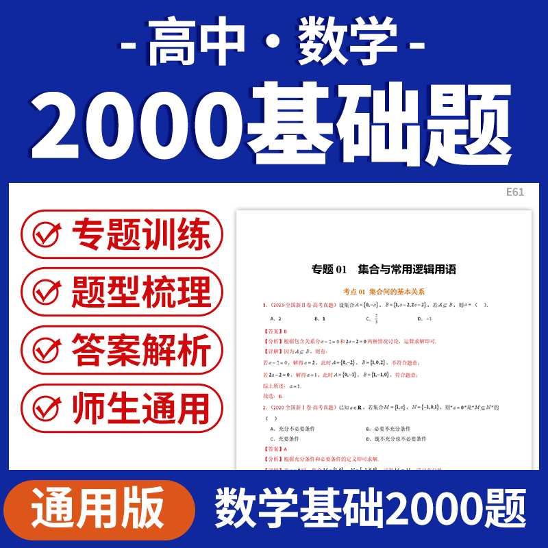 2025高中数学基础题2000新高考2025年数学基础2000题专项训练真题全刷高三复习冲刺电子版资料