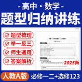 2025人教A版 高中数学题型全归纳梳理举一反三必修一二选修123电子版 资料
