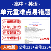 复习重难点易错题练习检测试卷必修123册选修123册电子版 2025人教版 高中英语单元 资料
