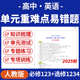复习重难点易错题练习检测试卷必修123册选修123册电子版 2025人教版 高中英语单元 资料