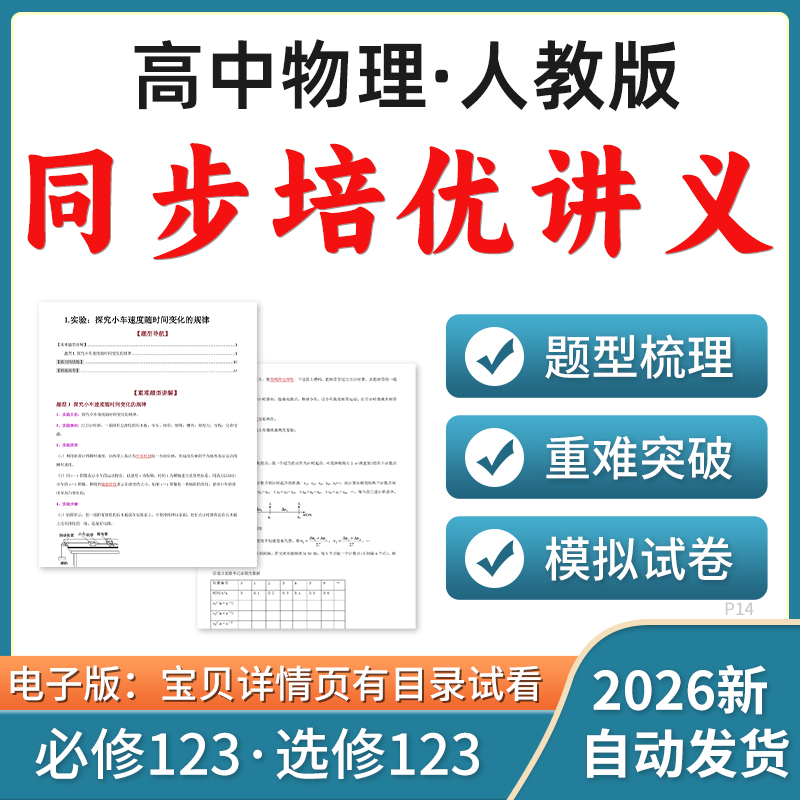 2026人教版高中物理同步培优讲义练习知识讲解重难题型梳理汇总强化训练典型例题真题演练必修一二三选修一二三电子版资料