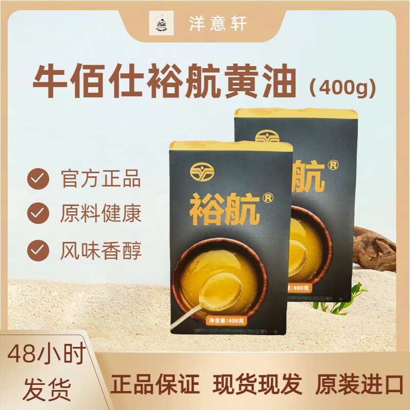 裕航黄油整箱牛佰仕400g*24营养图片