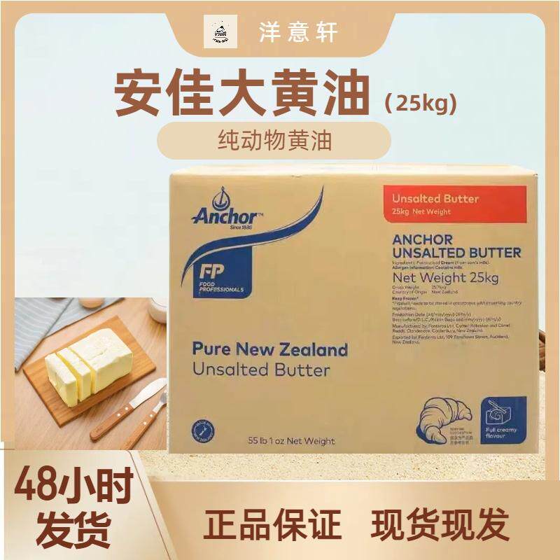 安佳黄油动物大黄油25kg、5kg新西兰进口动物性黄油烘焙原料西餐