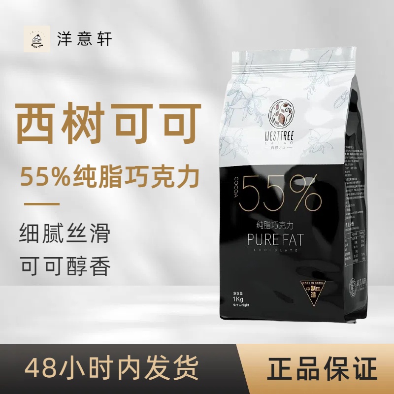 西树可可纯脂巧克力55%64%33.5%