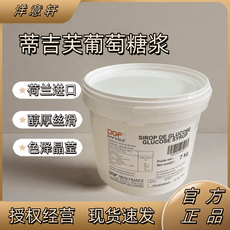 DGF蒂吉芙进口葡萄糖浆转化糖浆7Kg桶装0脂月饼奶茶烘焙原材料