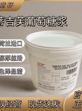 DGF蒂吉芙进口葡萄糖浆转化糖浆7Kg桶装0脂月饼奶茶烘焙原材料