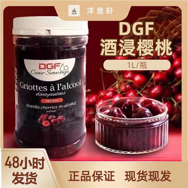 法国DGF蒂吉芙酒浸樱桃罐头1kg/瓶黑森林酒心巧克力白兰地