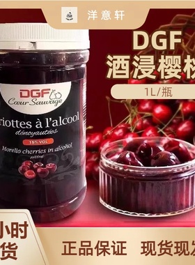 法国DGF蒂吉芙酒浸樱桃罐头1kg/瓶黑森林酒心巧克力白兰地