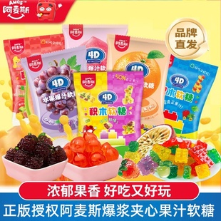 阿麦斯爆汁软糖果汁夹心4D立体造型QQ糖橡皮糖儿童小包装 糖果零食