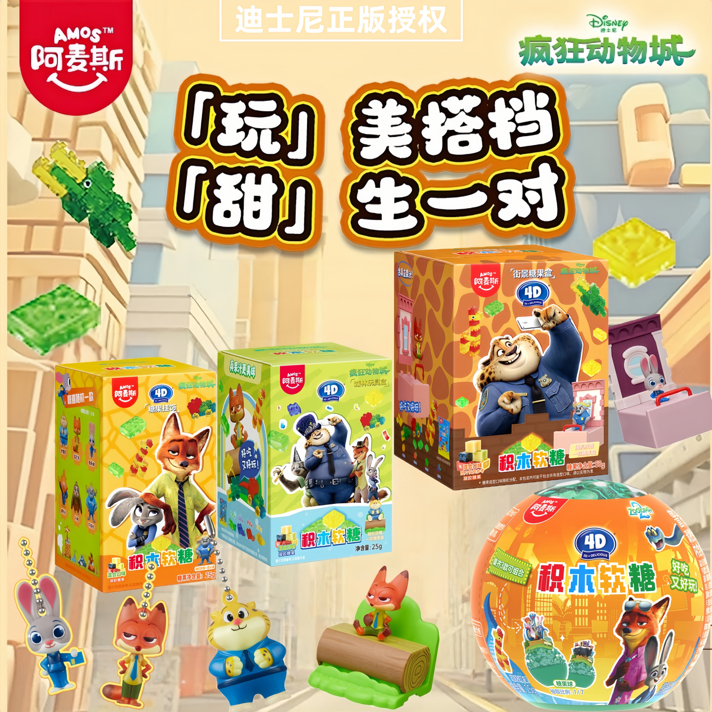 阿麦斯疯狂动物城盲盒IP联名4D果汁积木软糖周边玩具手办礼物50g,零食/坚果/特产,软糖/果味糖/凝胶糖果,淘宝优惠券,粉丝福利购,淘宝优惠卷