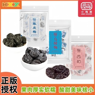 小梅屋乌酸梅西梅陈皮梅广东特产凉果话梅蜜饯果干休闲零食酸梅干