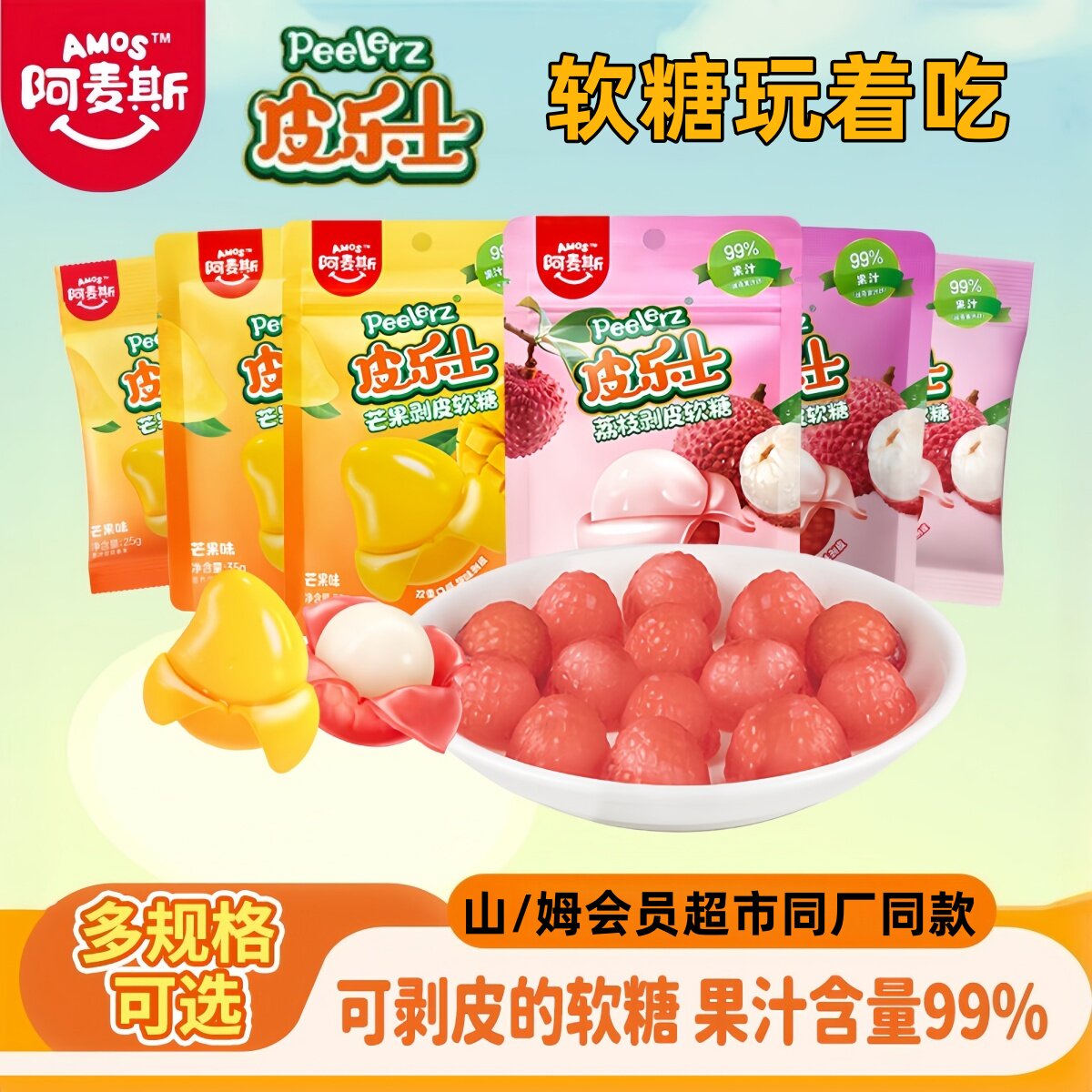 阿麦斯Peelerz皮乐士剥皮软糖芒果荔枝樱花4D造型99%果汁软糖零食
