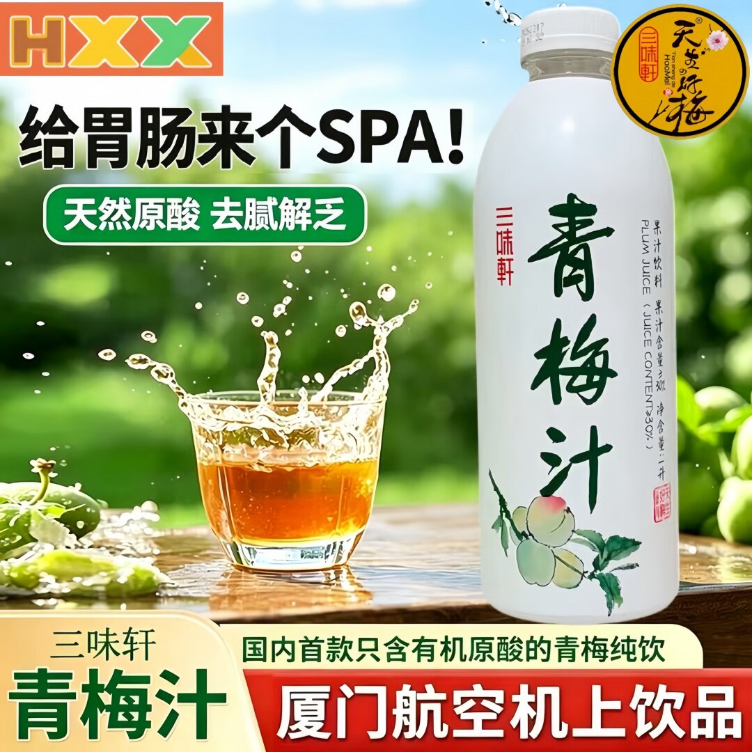 三味轩青梅汁纯饮富含有机原酸解腻酸甜青梅果汁厦航饮品1L*2瓶装