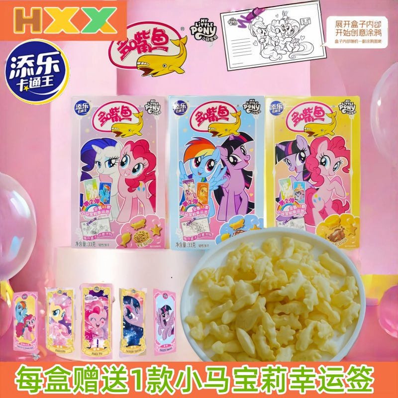 添乐卡通王小马宝莉多嘴鱼饼干牛排比萨烤鸡味赠幸运签卡儿童零食