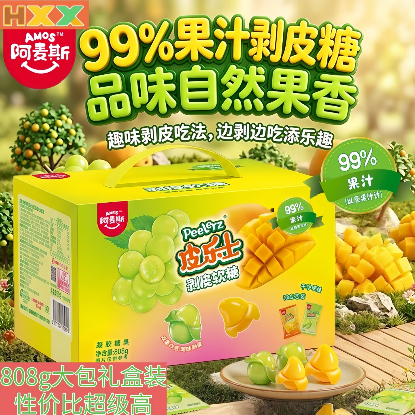 阿麦斯皮乐士剥皮果汁软糖芒果白葡萄99%果汁808g礼盒装超市同款