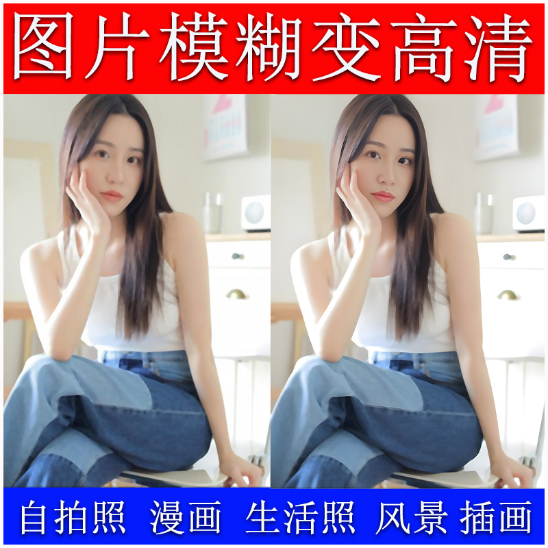 图片模糊变清晰修改像素无损放大老照片修复变改尺寸提升高清处理