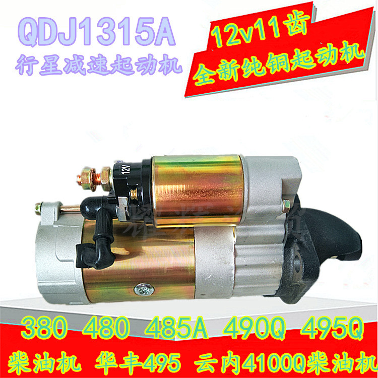 农用车马达减速起动机1315A.柴油机扬柴 莱动480 485 490Q 495