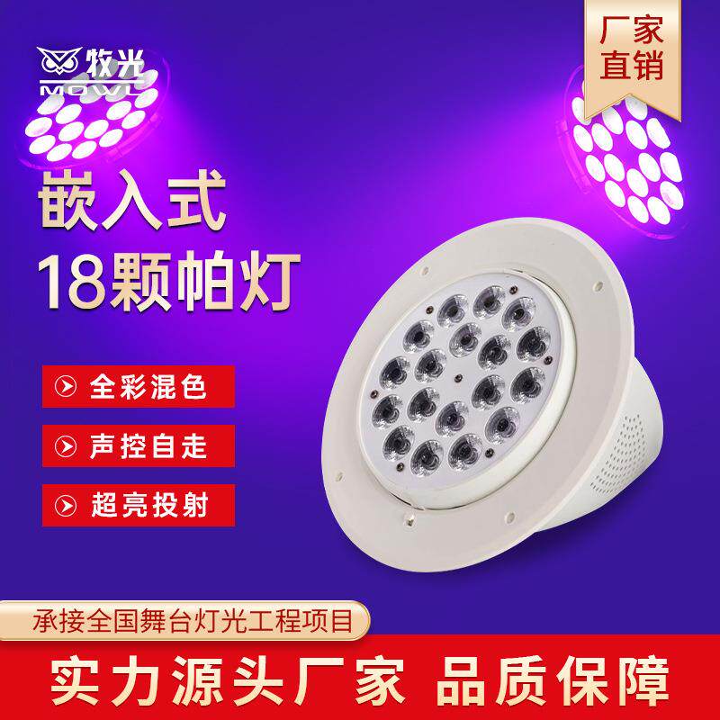 18颗嵌入式全彩帕灯舞台灯光设备演讲宴会厅LED染色效果灯面光灯