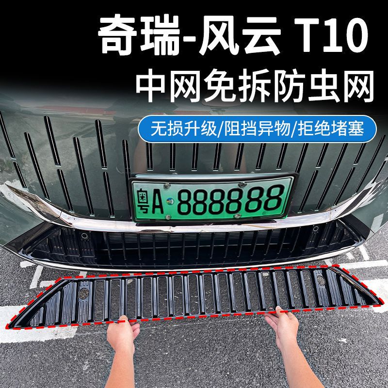 适用奇瑞24款风云T10防虫网中网水箱防护网卡扣安装免拆改装用品