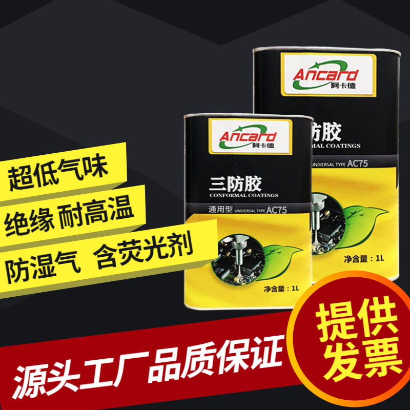 无苯三防漆快干高含量绝缘胶PCB荧光透明防潮防湿气耐温保形涂料
