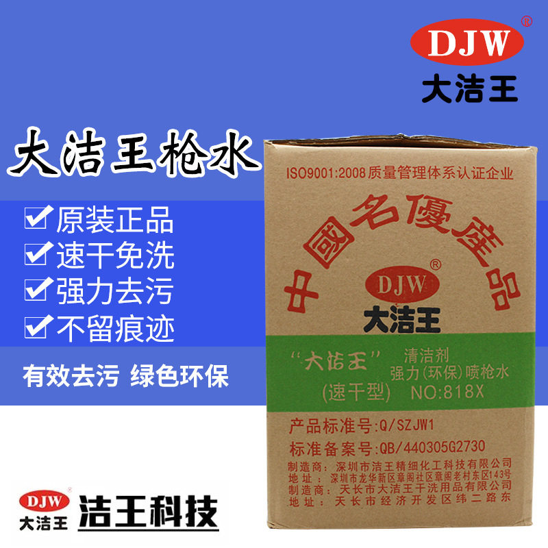 大洁王818喷枪水10桶起发