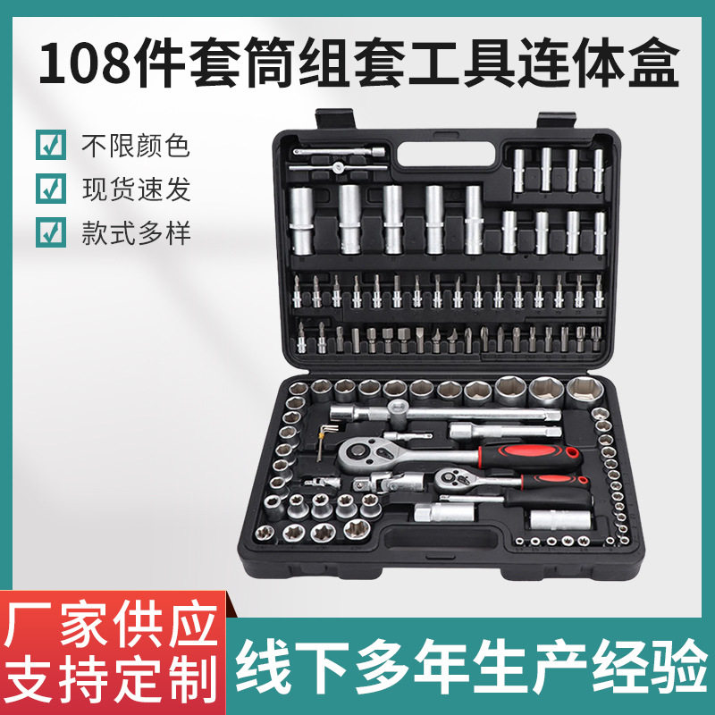 108棘轮扳手套装汽修汽保随车工具箱厂家直销108件套套筒组套