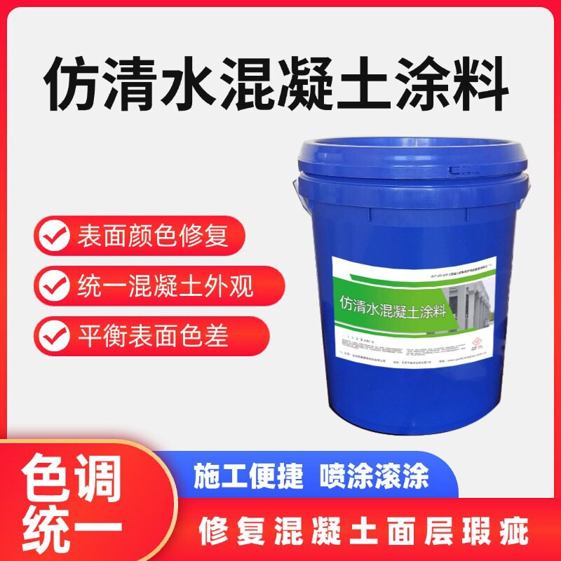 天津仿清水混凝土涂料 色差修补剂 平色剂