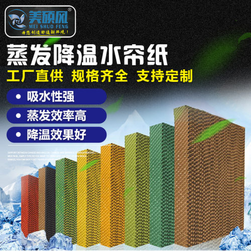 厂家直供各规格型号降温水帘 佳木斯水帘纸湿帘纸 降温水帘墙风机