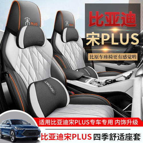 2022款比亚迪宋plusdmi专用座套宋plusev座椅套四季通用汽车坐垫