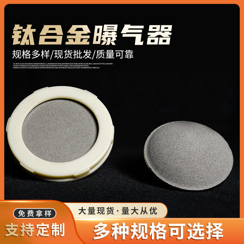 不锈钢钛合金曝气头耐腐蚀臭氧用