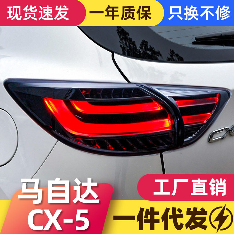 适用于马自达CX-5尾灯总成改装led行车灯刹车灯转向灯倒车灯尾灯