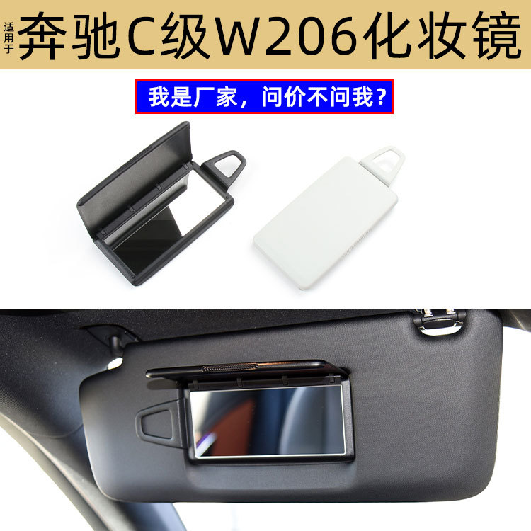 奔驰W206遮阳板化妆镜遮光盖