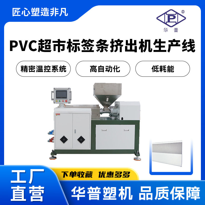工厂订置PVC异型材超市标签条挤出机生产线仓库标签条挤出机