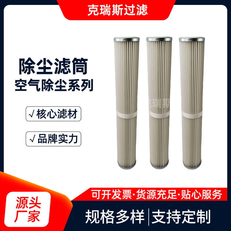 克瑞斯过滤 抛丸机工业吸尘器除尘滤芯水泥仓顶除尘器滤芯