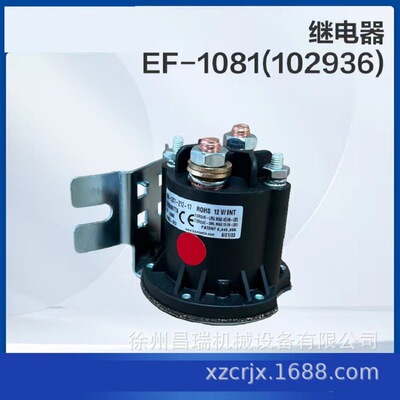 徐工高空作业平台EF-1081(102936)继电器860557879工程机械配件