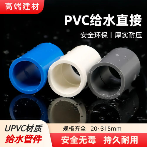 PVC直通接头UPVC给水管直接配件鱼缸上下水管件塑料管箍3250110