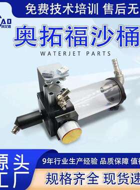 水刀切割机水刀配件奥拓福沙桶APW下沙筒控沙阀