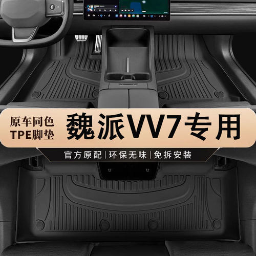 魏派VV7专用TPE全包围脚垫
