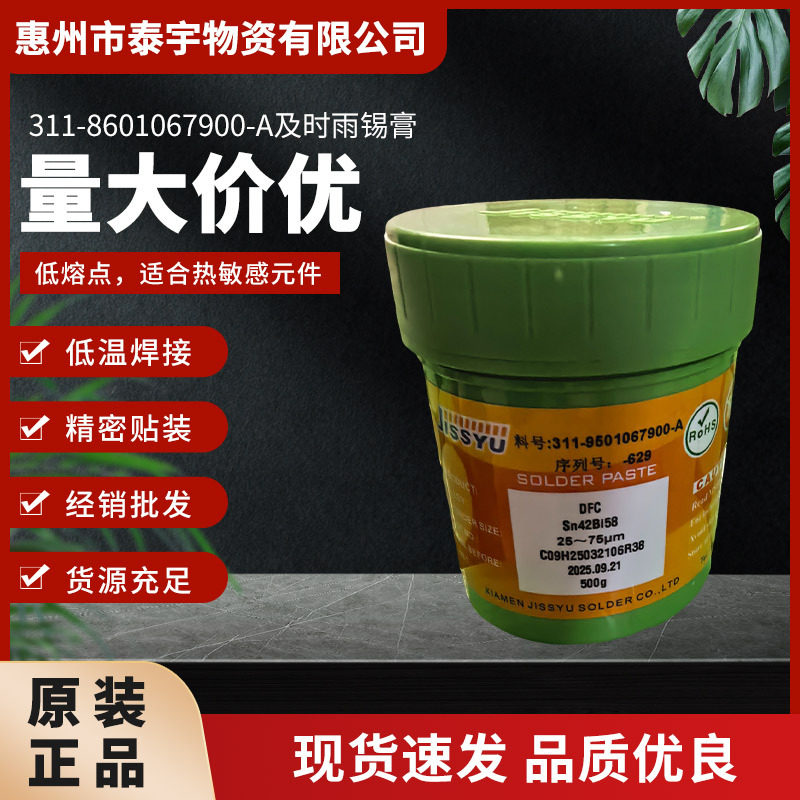 及时雨锡膏SMT贴片热敏感元件低温焊接焊锡膏