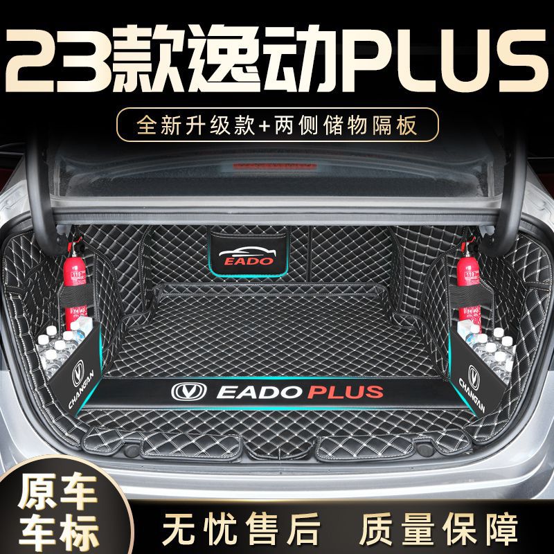2025款长安逸动PLUS专用尾箱垫
