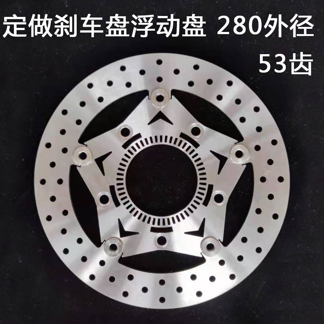 摩托车 电动车 刹车盘 刹车片 制动盘 碟片 浮动盘 外径280