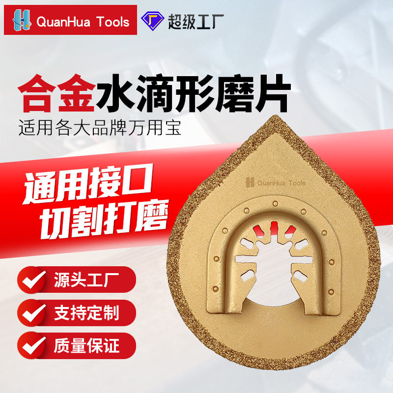 70mm硬质合金水滴形磨片万用宝配件万用宝多功能修整机刀头附件