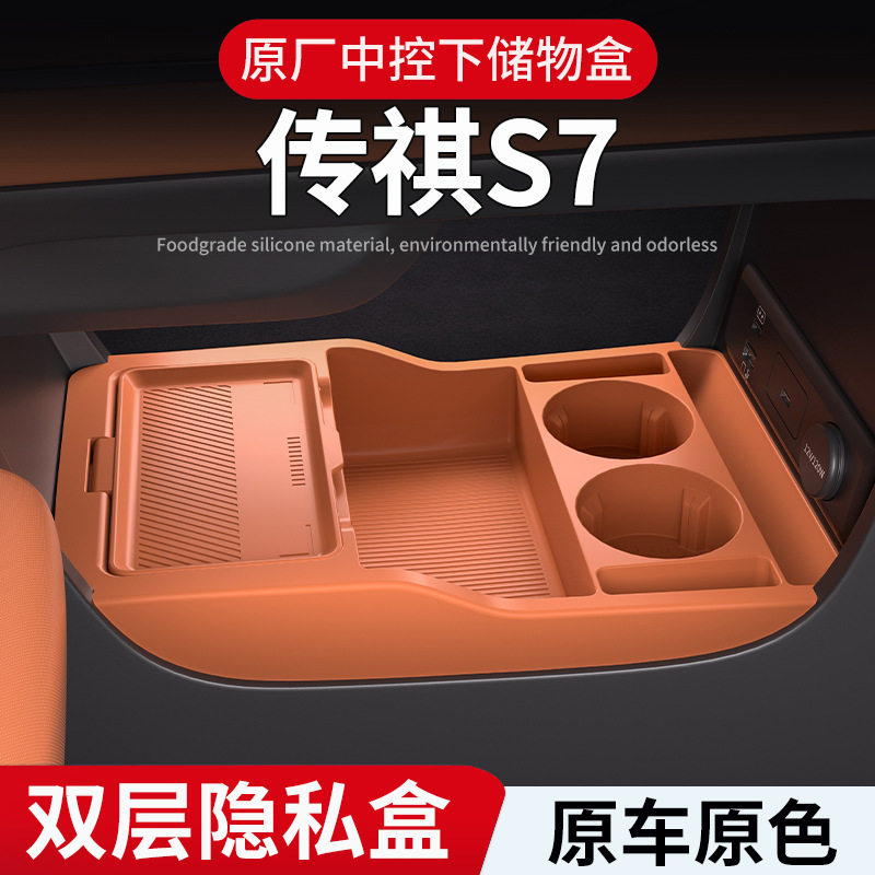 适用传祺S7储物盒中控下储物盒眼镜收纳箱GAC S7汽车用品改装配件