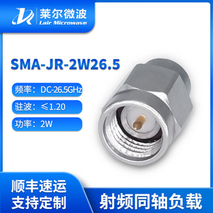 26.5G SMA公头 SMA 2W26.5 不锈钢同轴负载 莱尔微波2W