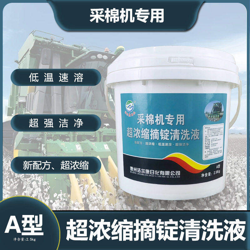 超浓缩采棉机摘锭清洗液通用型摘锭清洗剂超摘锭工业专用