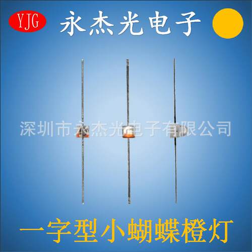 小蝴蝶led灯珠一字型橙灯高亮一字型凸头小蝴蝶橙色白发橙橙光