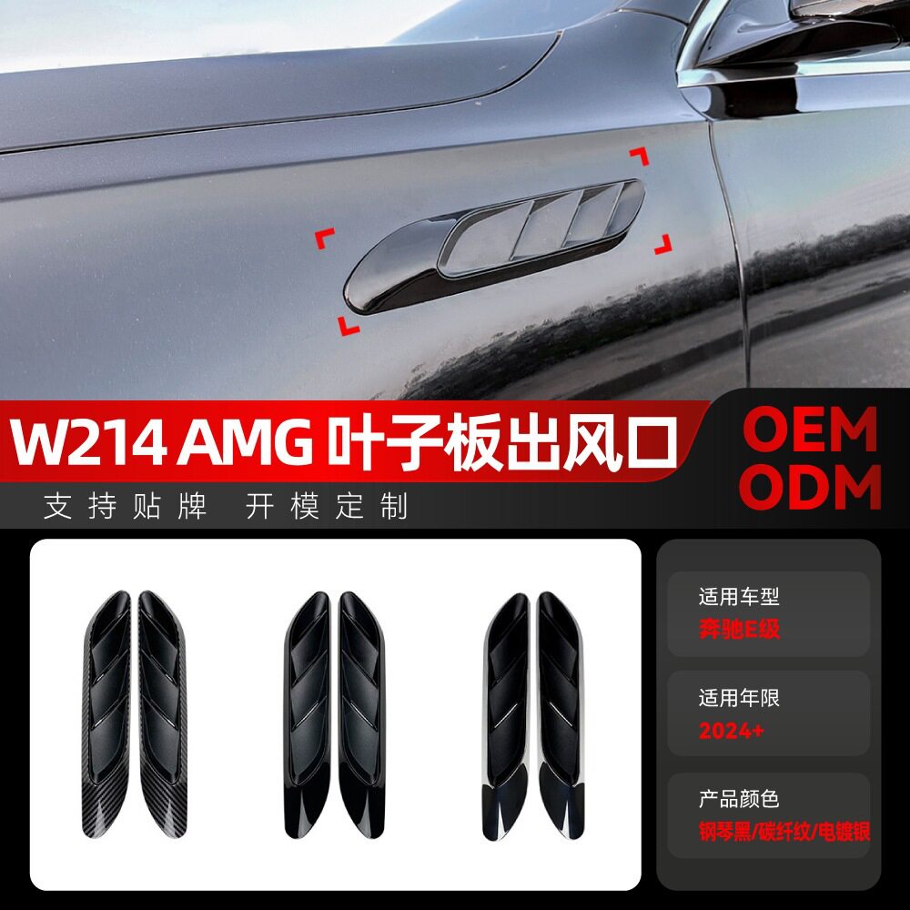 奔驰E级W214/S214出风口车贴