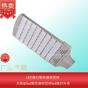 户外led照明150W200W300W250W路灯散热器铝型材太阳能外壳
