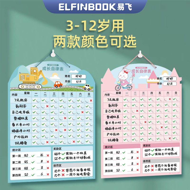易飞儿童成长自律表奖励贴纸小学生学习计划表好习惯养成奖惩墙贴
