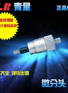 青海青量百条刻线微分头测微头0-15-25-50mm0008-350/0004-000